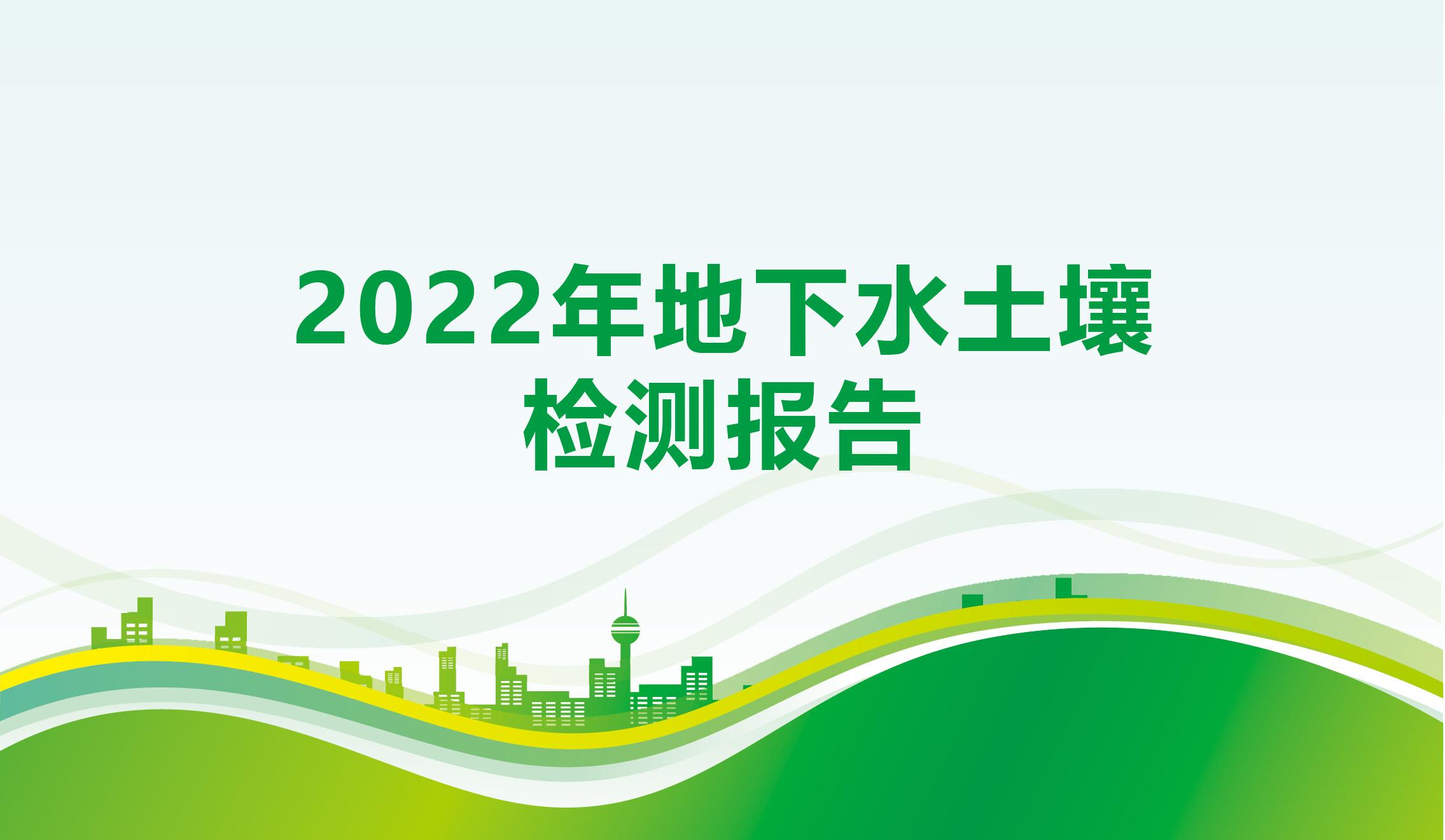 2022年地下水土壤檢測報告