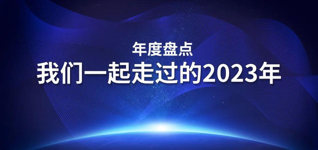 年度盤點 | 我與海星一起走過的2023年